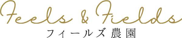 フィールズ農園