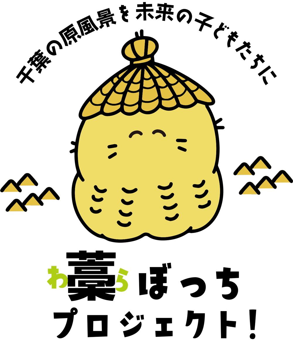 藁ぼっちプロジェクト